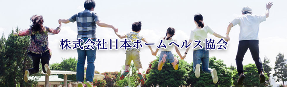 株式会社日本ホームヘルス協会
