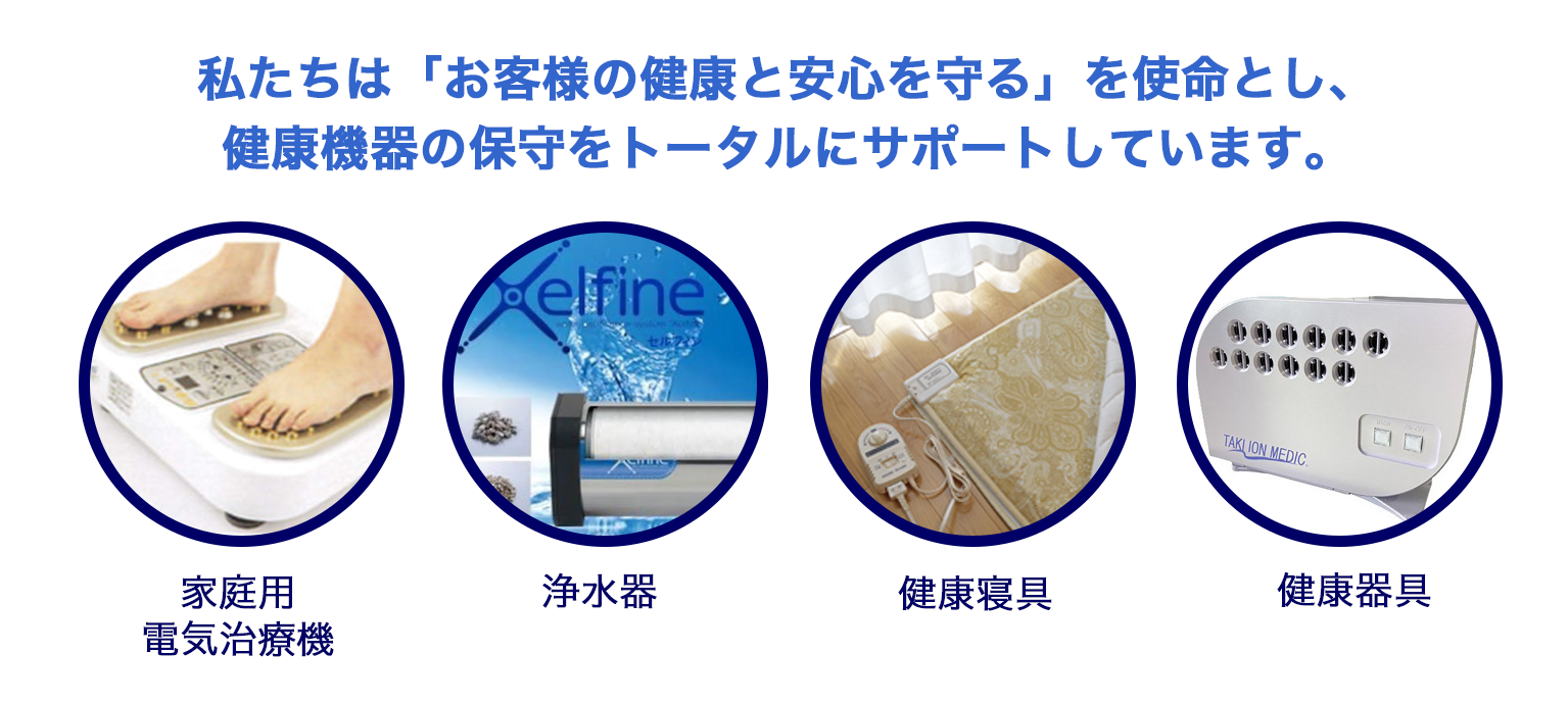 健康機器の保守をトータルサポート